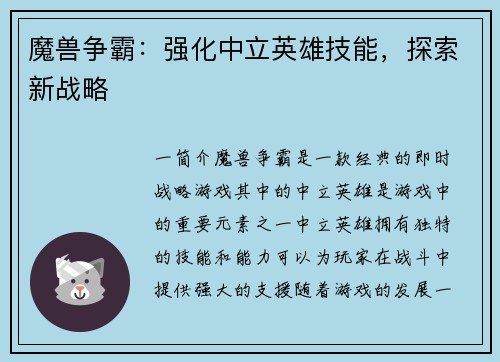 魔兽争霸：强化中立英雄技能，探索新战略