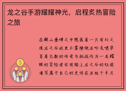 龙之谷手游耀耀神光，启程炙热冒险之旅