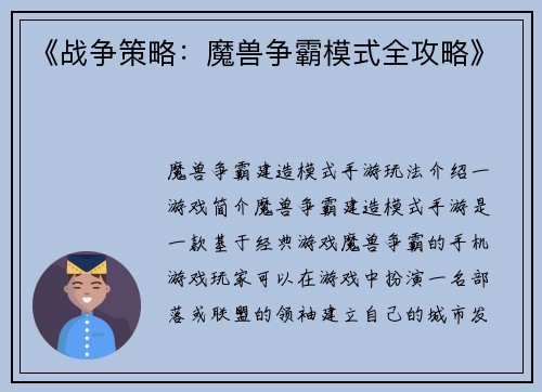 《战争策略：魔兽争霸模式全攻略》